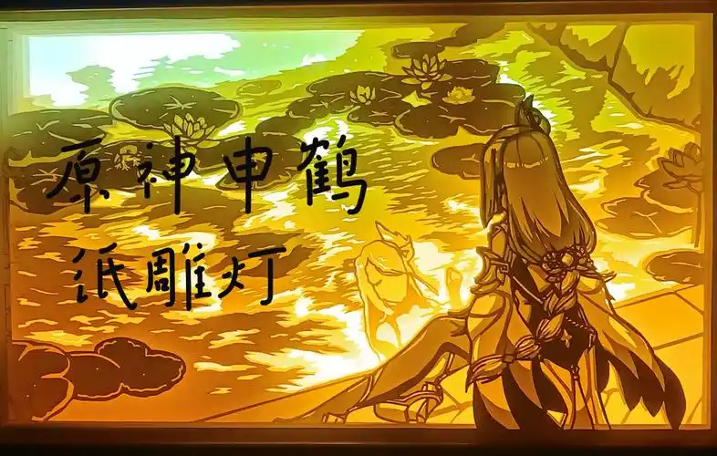 原神纸雕灯申鹤纸雕灯我独孤茕怀此百离嗟我白发生一何早