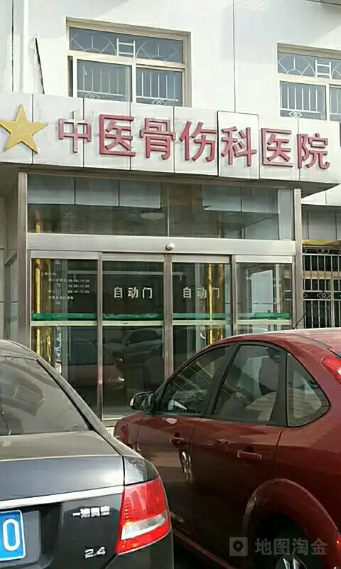 中国骨伤科医院