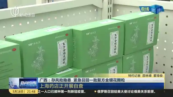 视频广西存风险隐患紧急召回一批复方金银花颗粒上海药店正开展自查