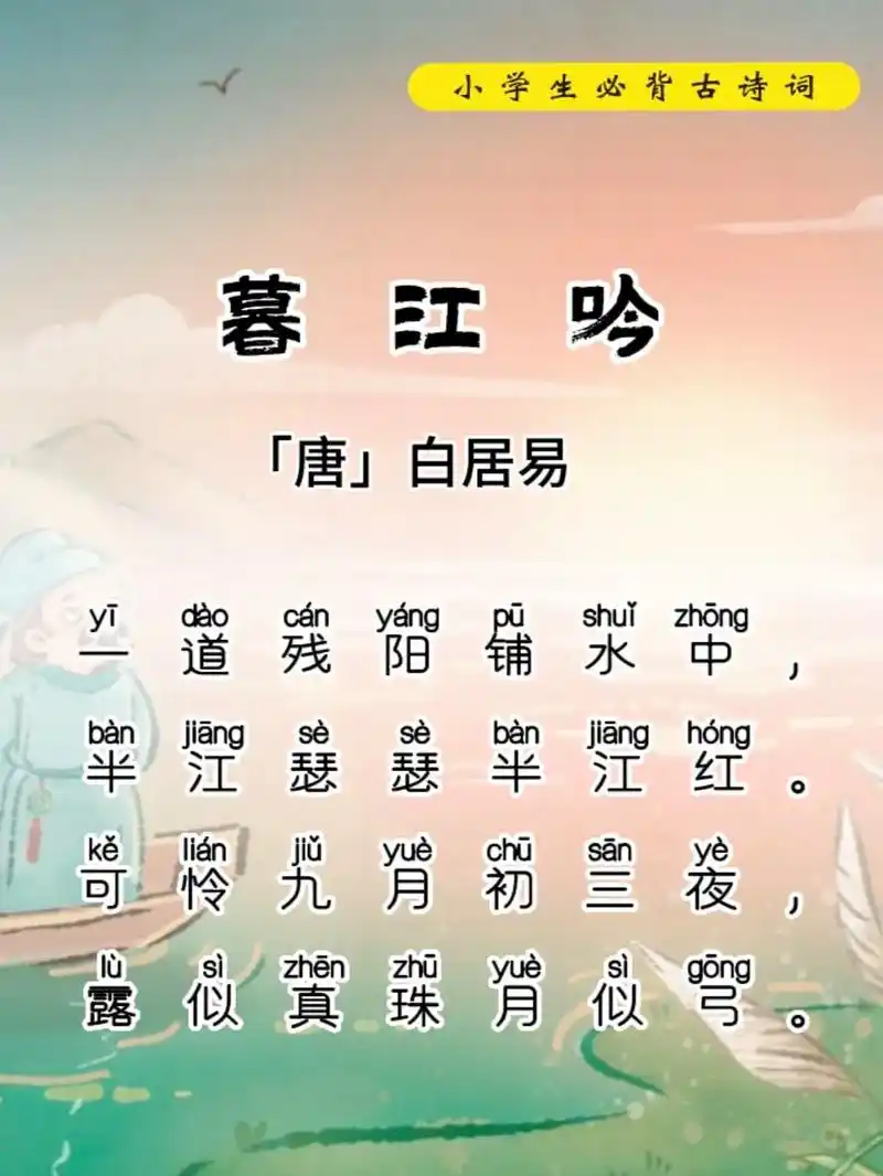 《暮江吟》唐～白居易.创作背景 这首诗大约是公元822(年长 - 抖音