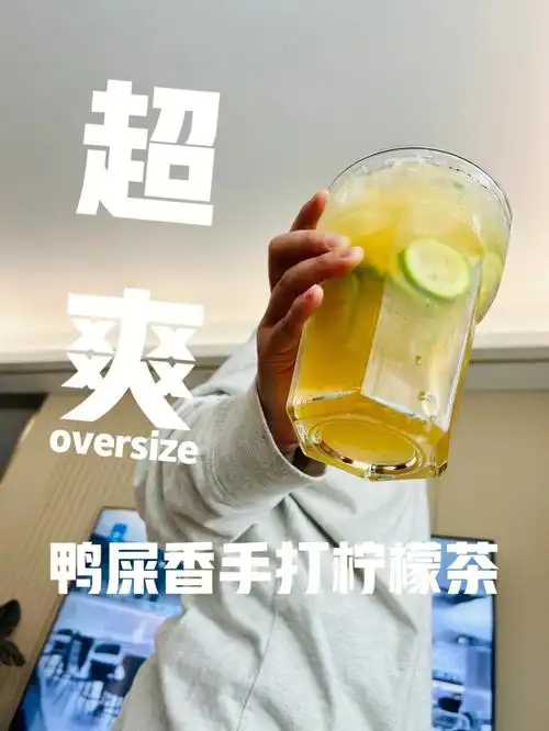 自制超爽大杯鸭屎香手打柠檬茶