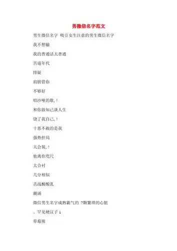 男微信名字范文 男生微信名字 吸引女生注意的男生微信名字 我不想输