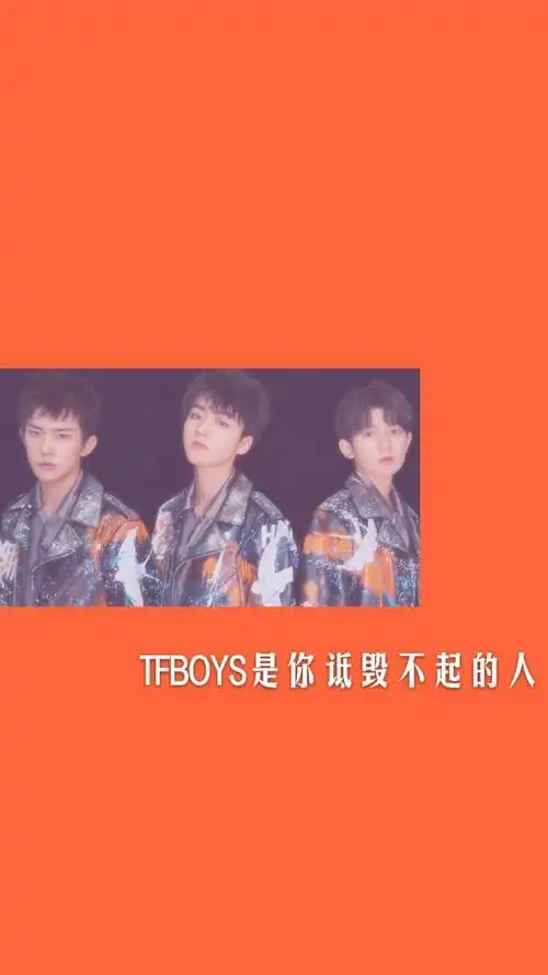 愿喜/壁纸/tfboys/图源来自别处/勿盗勿二转.