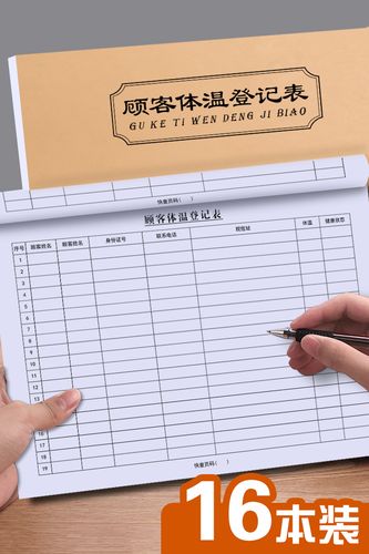 新冠防疫情防控出入登记表本子进店诊所顾客体温册表格簿来访人员