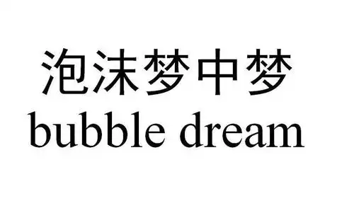 em>泡沫 /em> em>梦中 /em> em>梦 /em>  em>bubble /em>  em>dream