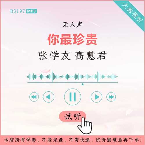 b3197张学友 高慧君 你最珍贵 原版伴奏 高品质 无人声
