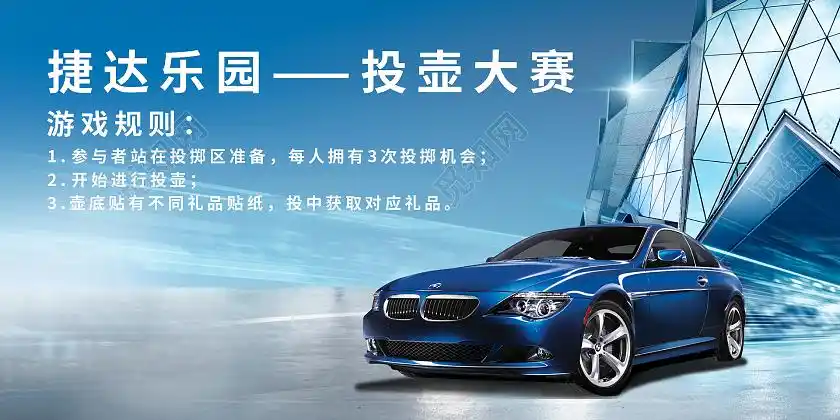 蓝色简约大气汽车促销活动展板投壶psd