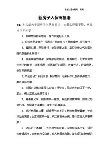 新房子入伙祝福语 导读:本文是关于新房子入伙祝福语,如果觉得很不错