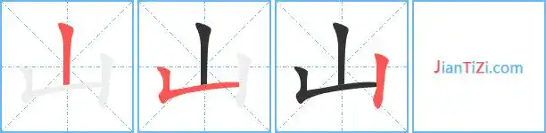 山的繁体字怎么写 山的异体字怎么写 山的同音同调字_真笔网