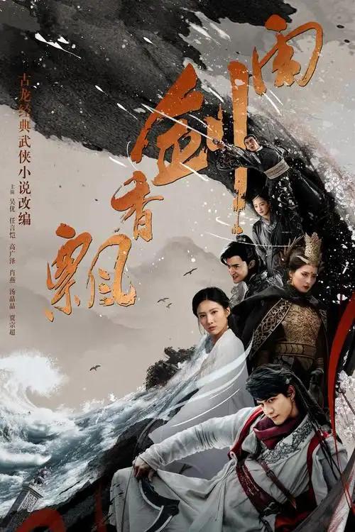 电视剧飘香剑雨剧照,海报,穿帮照,拍摄地图片_电视剧_剧情吧