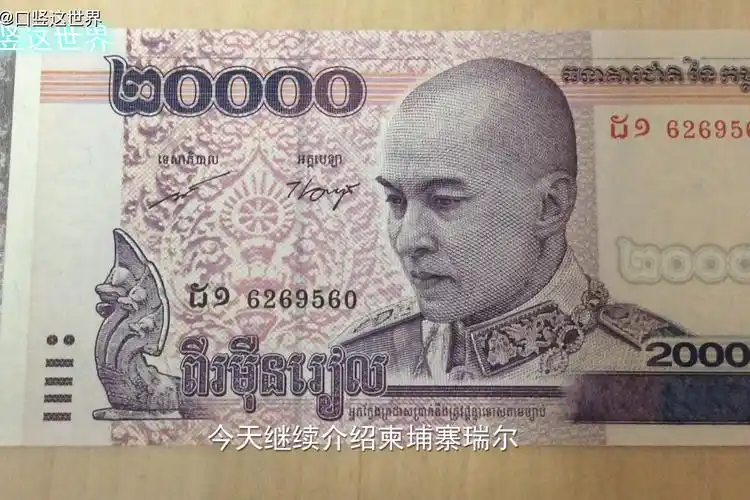 柬埔寨的20000瑞尔告诉你该钞票发行的意义