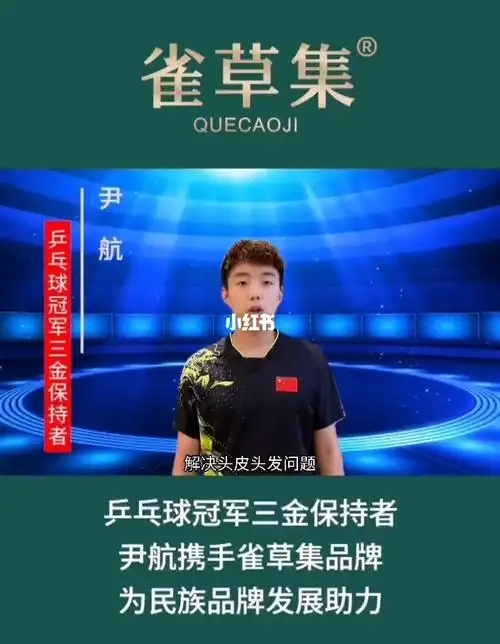 乒乓球冠军三金保持者尹航携手雀草集品牌