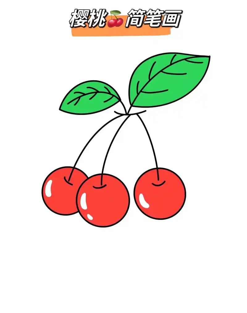 樱桃90#水果自由 #一起学画画 #每日一画 #画画打卡 # - 抖音