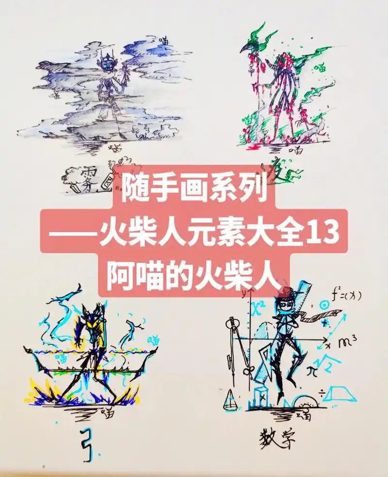 随手画系列——火柴人元素大全13.万物皆可元素,来感受被数学 - 抖音