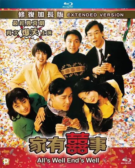 港台电影 家有喜事 (1992)剧情 趣味源