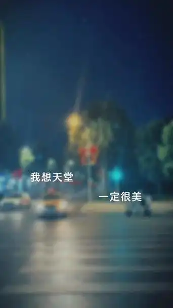 我想天堂一定很美,妈妈才会一去不回