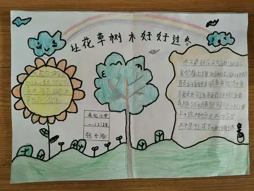 "让花草树木安全过冬"---一年级2班手抄报优秀作品展