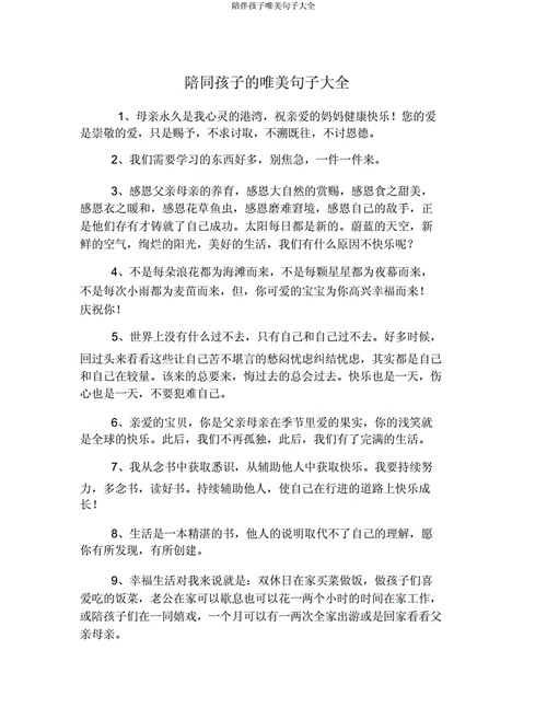 陪伴孩子唯美句子大全.docx 3页