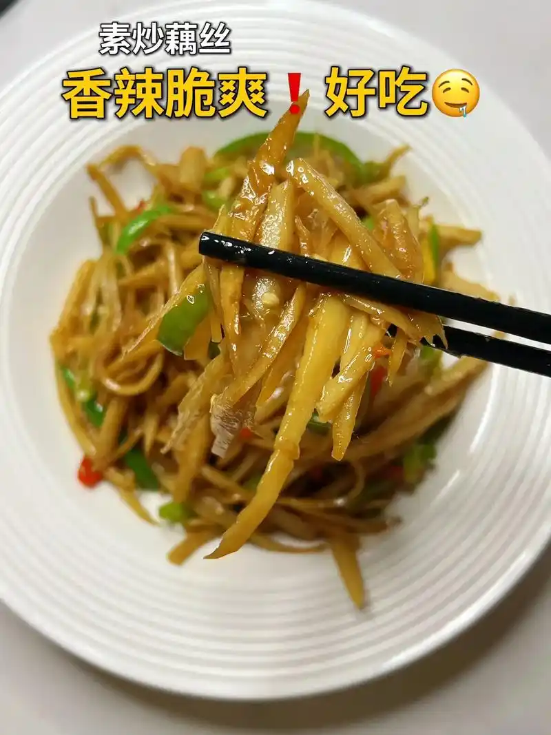 挑战100道家常菜第48:素炒藕丝97.香辣脆爽的素炒藕丝快 - 抖音