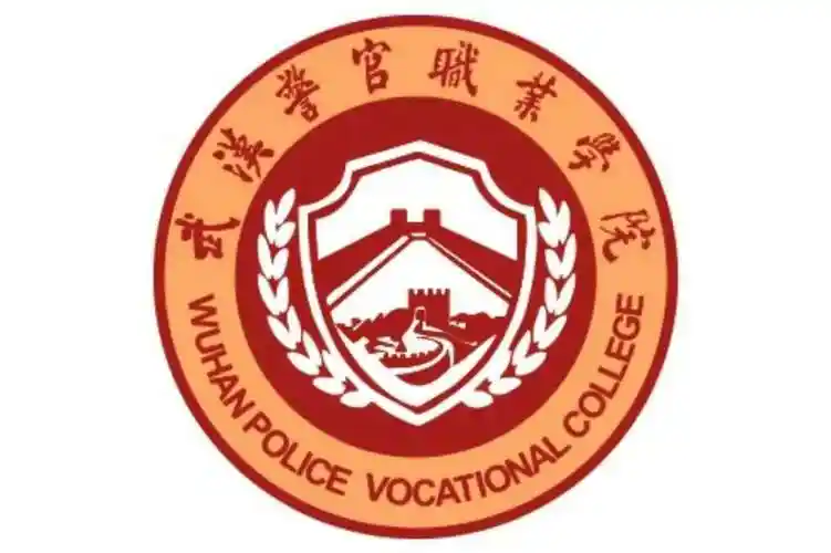 武汉警官职业学院