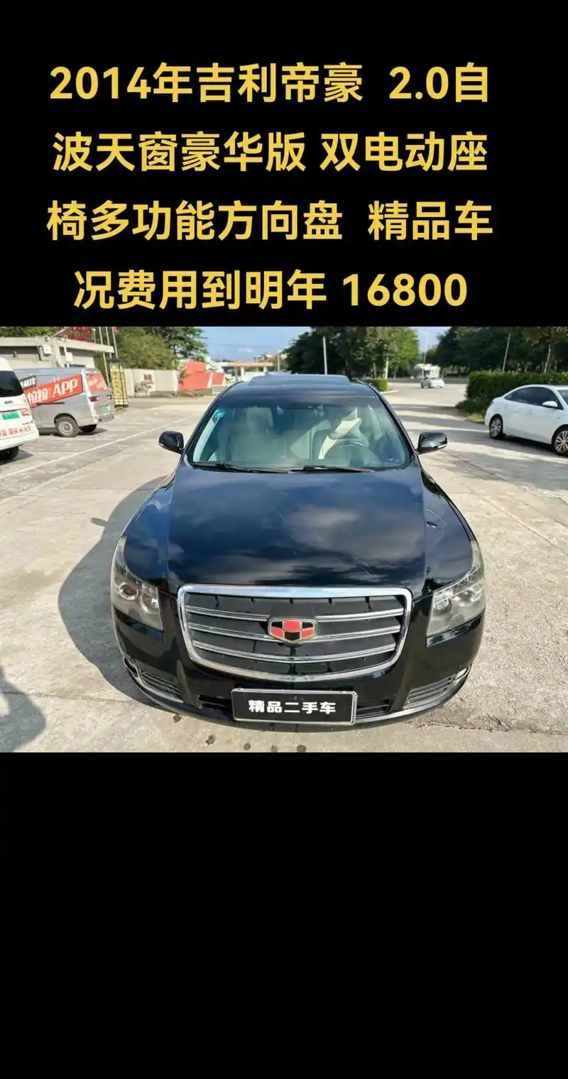 14年吉利帝豪  2.0自波天窗豪华版