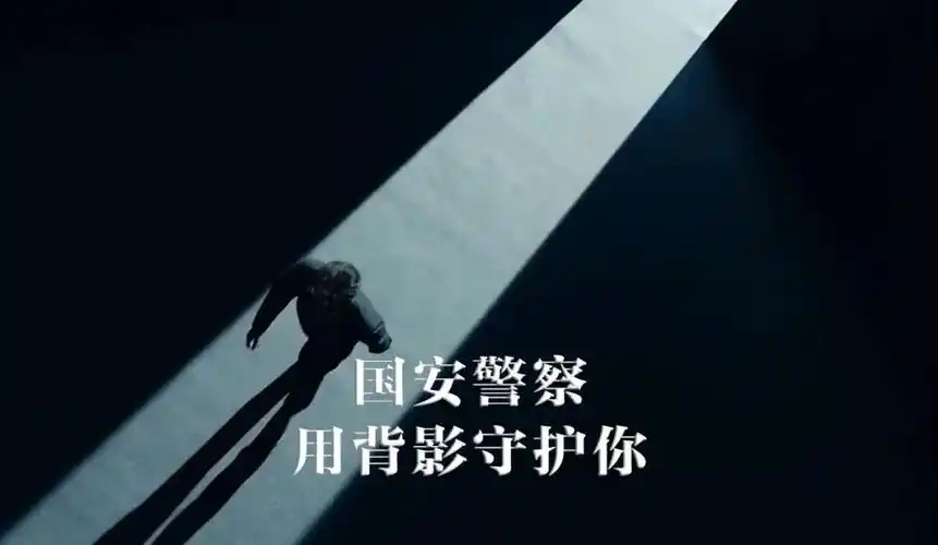 国安警察用背影守护你