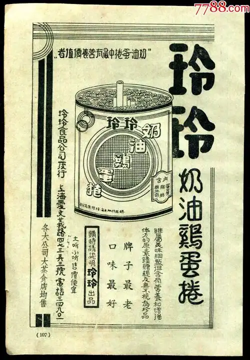 【民国小孩牌葡萄干/奶油鸡蛋卷广告】