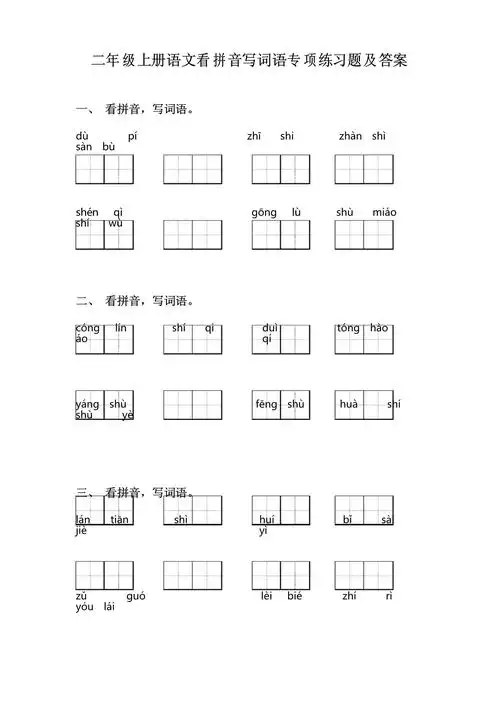 二年级上册语文看拼音写词语专项练习题及答案_第1页