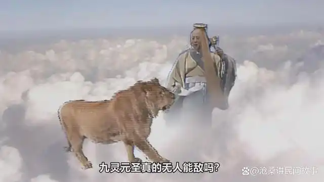 除了太乙救苦天尊,九灵元圣真的无人能敌吗?