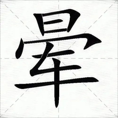 晕什么意思解释晕字笔画笔顺晕拼音组词