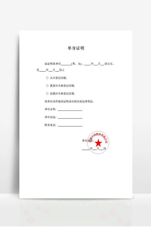 单身未婚证明(标准格式)