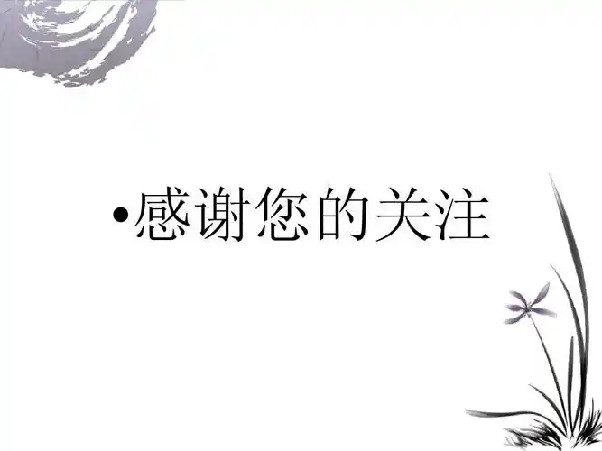 感谢您的关注