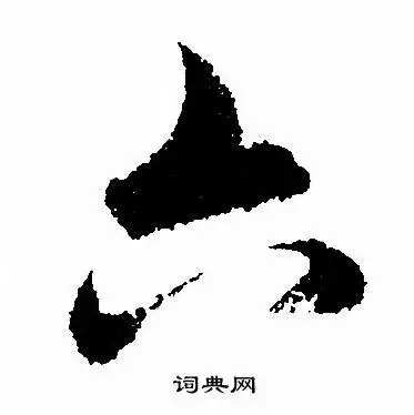 六字行书写法_六行书怎么写好看_六书法图片_词典网