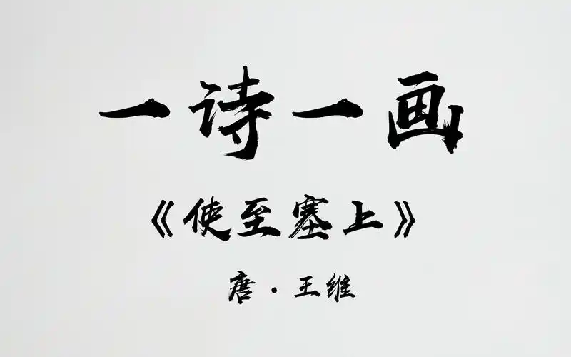 一诗一画《使至塞上》