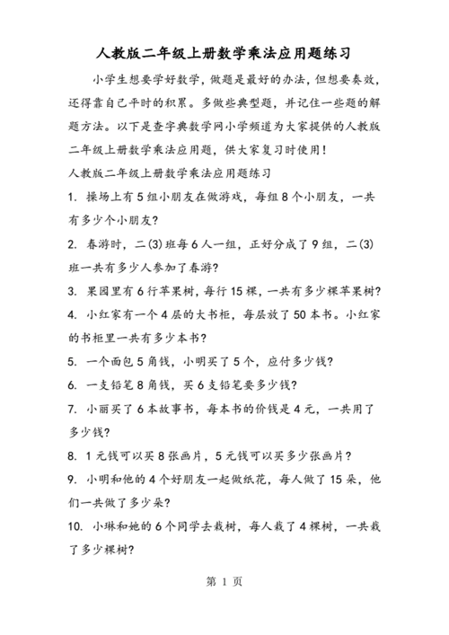 人教版二年级上册数学乘法应用题练习pdf2页