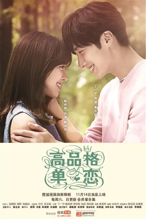 自制剧高品格单恋即将上线网剧or韩剧