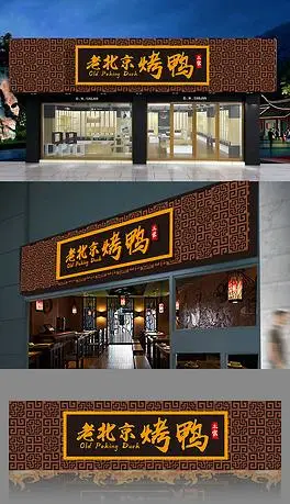 3d大气中式老北京烤鸭招牌牌扁设计