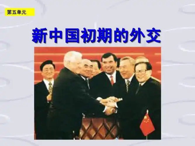 高一历史必修1《新中国初期的外交》课件-人民版_ppt