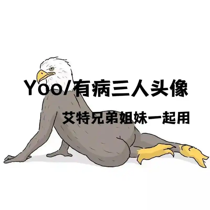 还不赶紧艾特你的好兄弟.#搞怪头像 #沙雕头像 #一起换头像 - 抖音