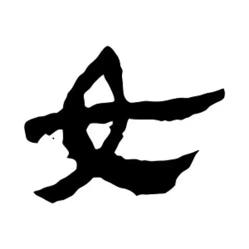 女字的隶书怎么写,女的隶书书法 - 爱汉语网