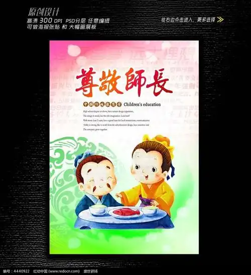 尊敬师长儿童教育漫画海报