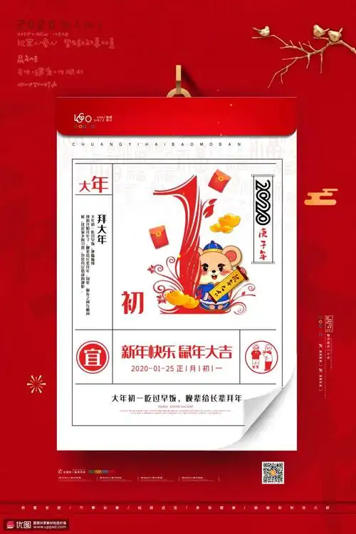 日历台历挂历正月初一拜年新年年俗海报