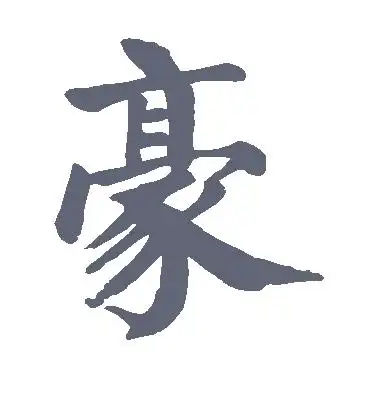 楷书豪字