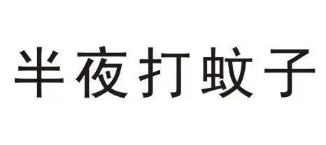 em>半夜 /em> em>打 /em> em>蚊子 /em>