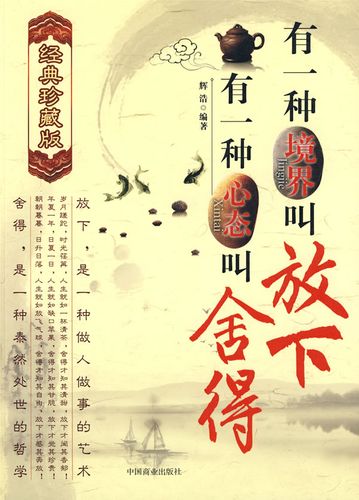 有一种境界叫放下,有一种心态叫舍得