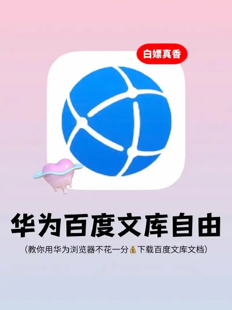 谢谢你华为浏览器❗百度文库下载自由真的牛 🌷家人们,你们是不是