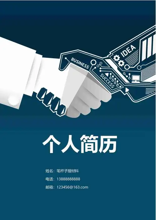 2023公文范文免费下载-笔杆子之家)蓝色简洁大气握手简历封面求职