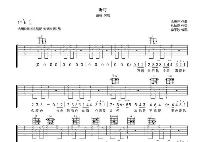 听海吉他谱_三哥_d调弹唱100%原版 - 吉他世界