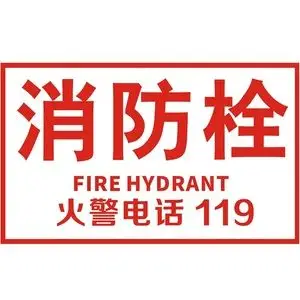 消防栓标志牌墙贴消火栓标识灭火器箱提示牌消防箱玻璃门贴纸标.