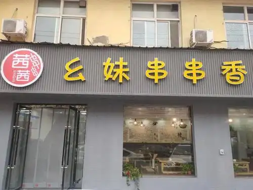 临猗人周末去吃现399元原价128元串串香套餐鸳鸯锅底串串任选80根鸭血